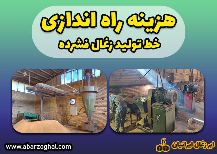هزینه-لازم-برای-راه-اندازی-خط-تولید-زغال-فشرده