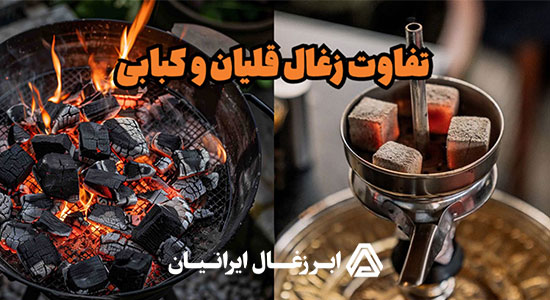 فرق زغال قلیان با کبابی