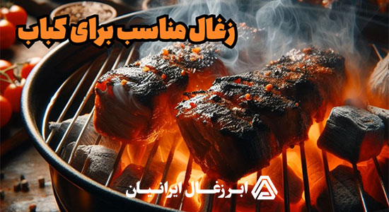 فرق زغال قلیان با کبابی