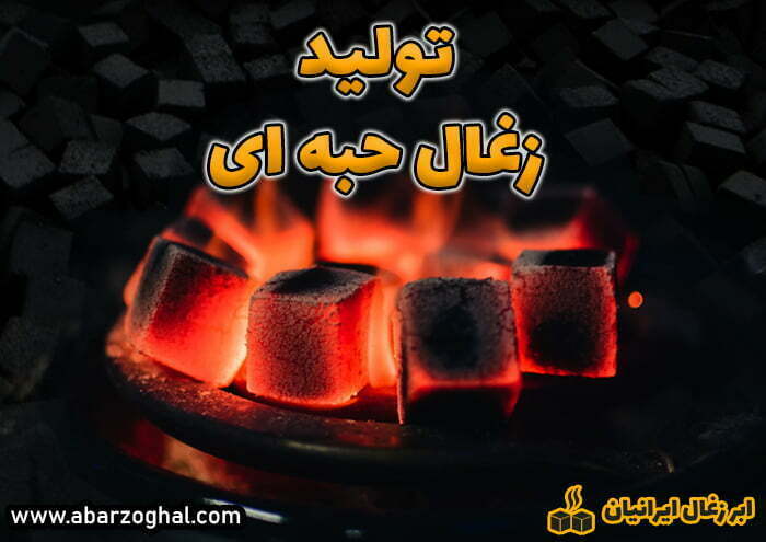 تولید زغال حبه ای