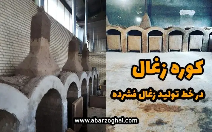 کوره زغال
