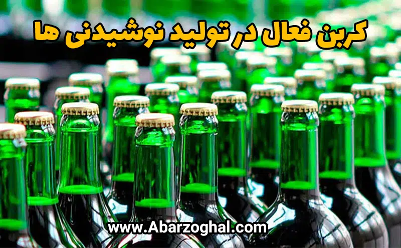 کربن فعال در تولید نوشیدنی