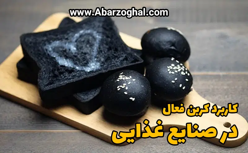 کربن اکتیو خوراکی
