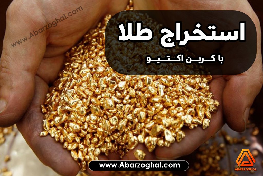 بازیابی طلا با کربن اکتیو